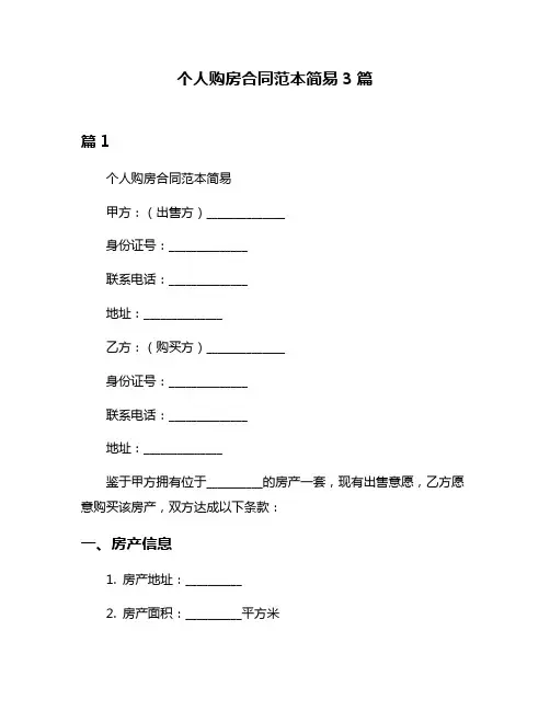 个人购房合同范本简易3篇
