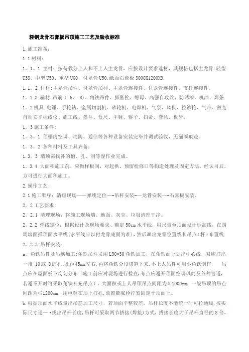 轻钢龙骨石膏板吊顶施工工艺及验收标准