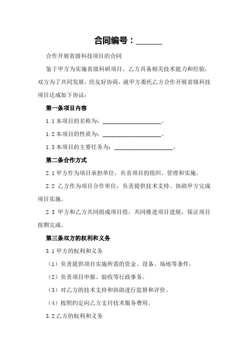 合作开展省级科技项目的合同范本