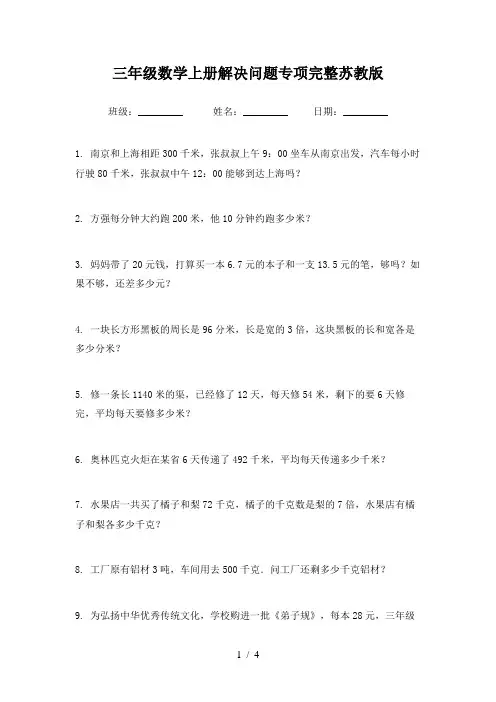 三年级数学上册解决问题专项完整苏教版