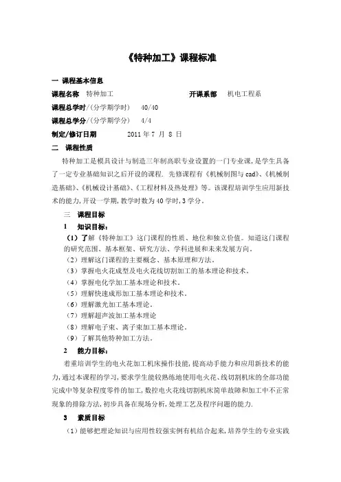 特种加工 课程标准