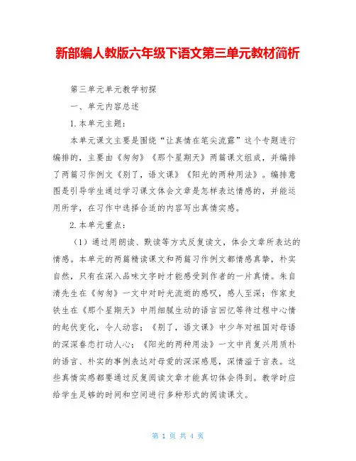 新部编人教版六年级下语文第三单元教材简析