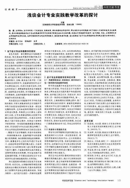 浅谈会计专业实践教学改革的探讨
