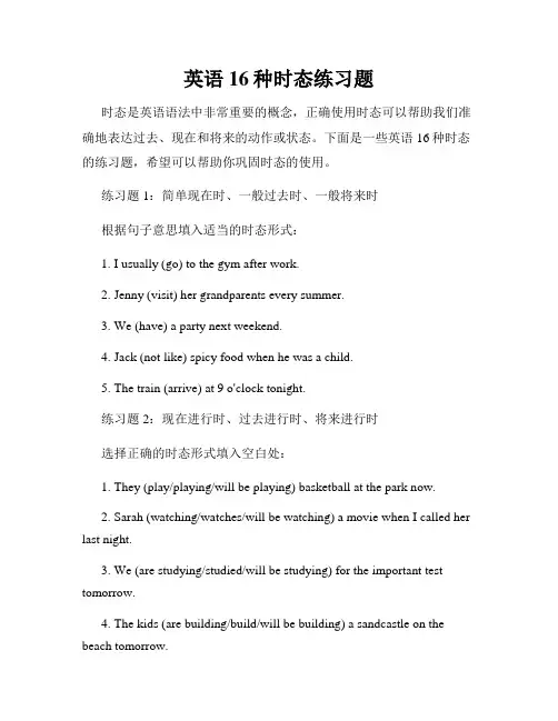 英语16种时态练习题