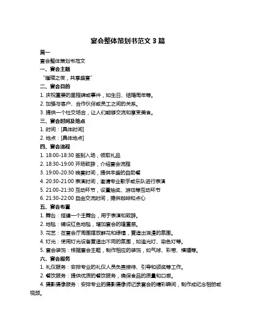 宴会整体策划书范文3篇