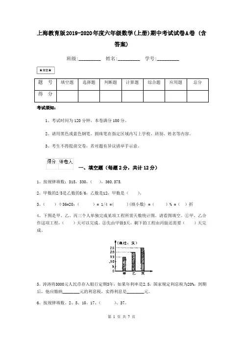 上海教育版2019-2020年度六年级数学(上册)期中考试试卷A卷 (含答案)