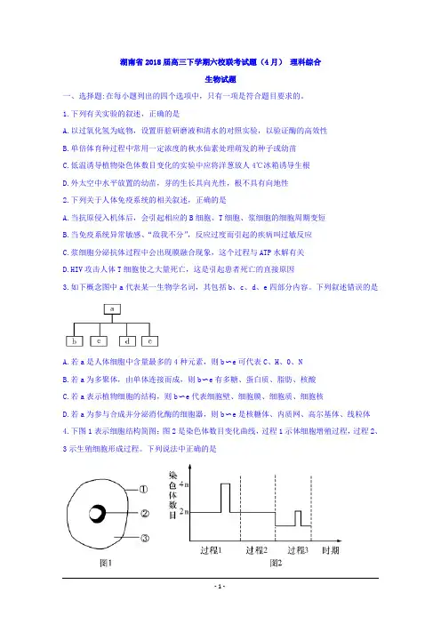 湖南省2018届高三下学期六校联考试题(4月)+理科综合生物试题+Word版含答案
