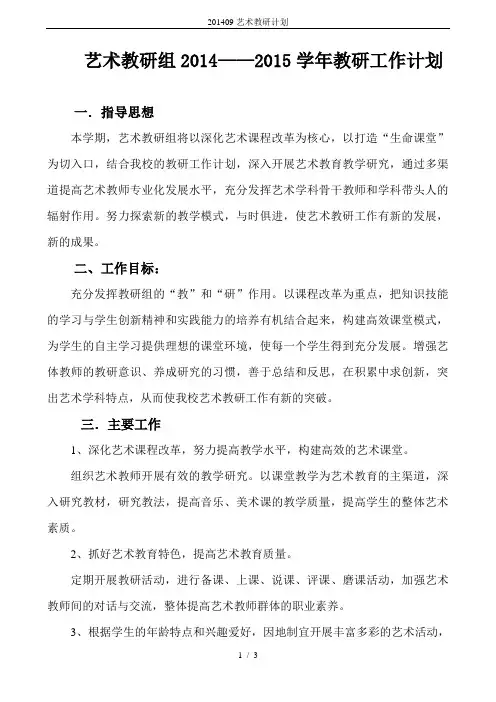201409艺术教研计划