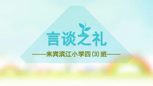 滨江小学——言谈之礼