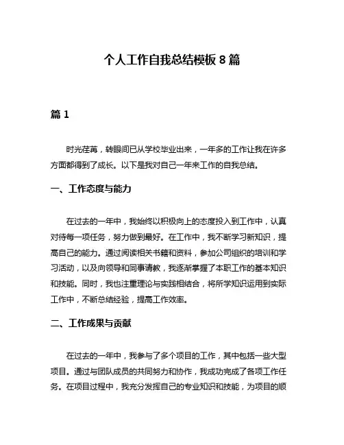 个人工作自我总结模板8篇