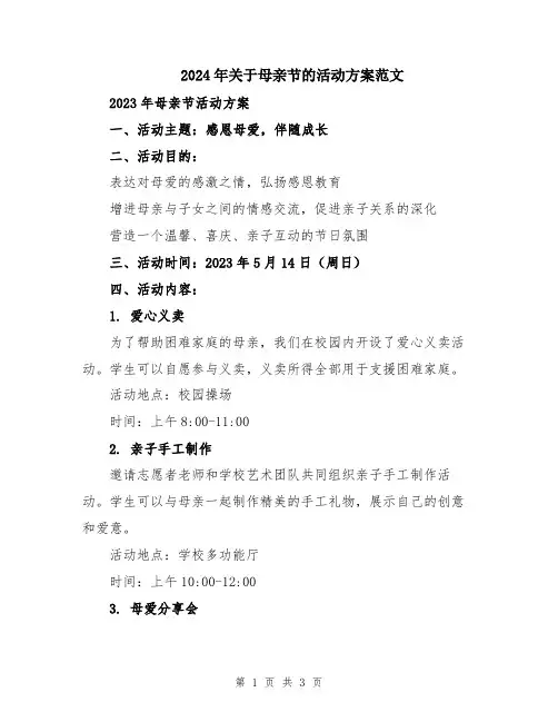 2024年关于母亲节的活动方案范文