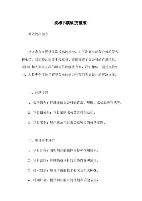投标书模版(完整版)