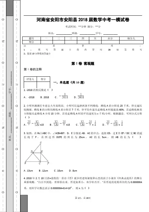 _河南省安阳市安阳县2018届数学中考一模试卷