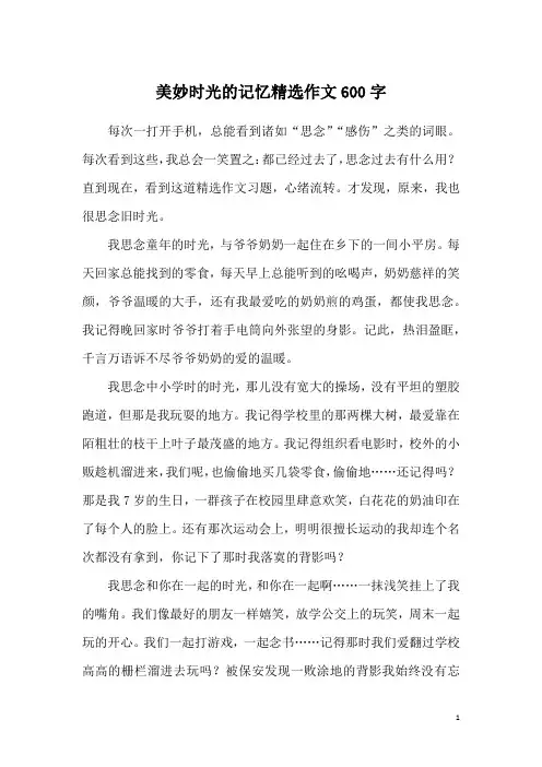 美妙时光的记忆精选作文600字