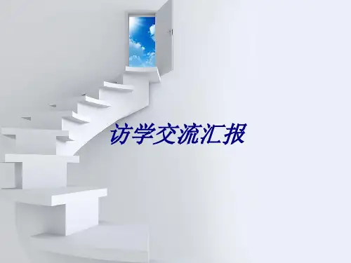访学交流汇报PPT培训课件