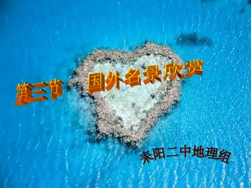 湘教版高中地理选修三第二章第三节国外名景欣赏教学课件 (共158张PPT)