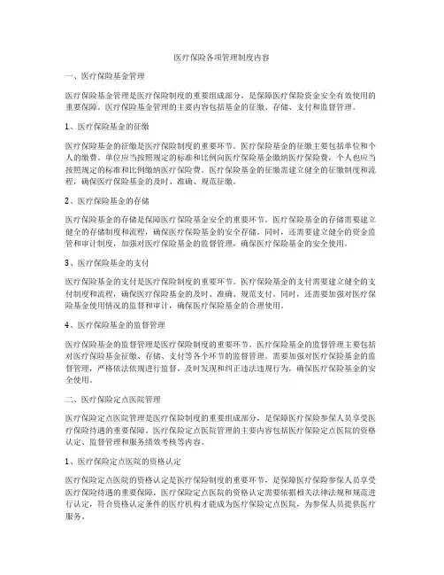 医疗保险各项管理制度内容