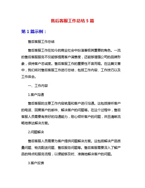 售后客服工作总结5篇