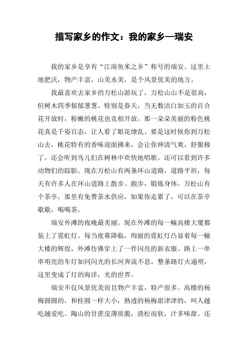 描写家乡的作文：我的家乡—瑞安