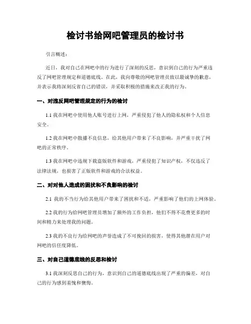 检讨书给网吧管理员的检讨书