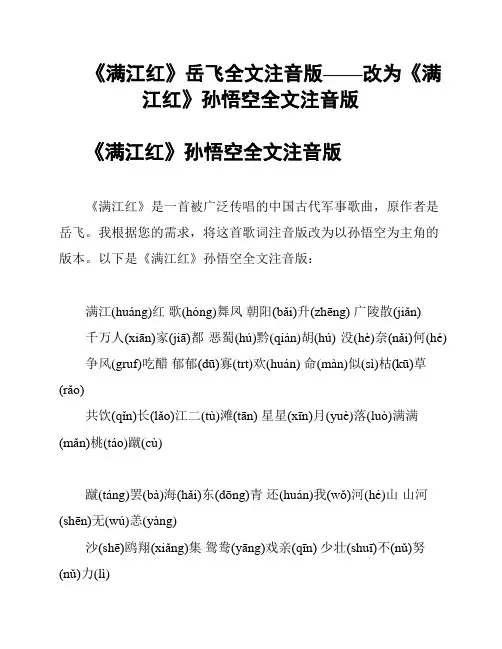 《满江红》岳飞全文注音版——改为《满江红》孙悟空全文注音版