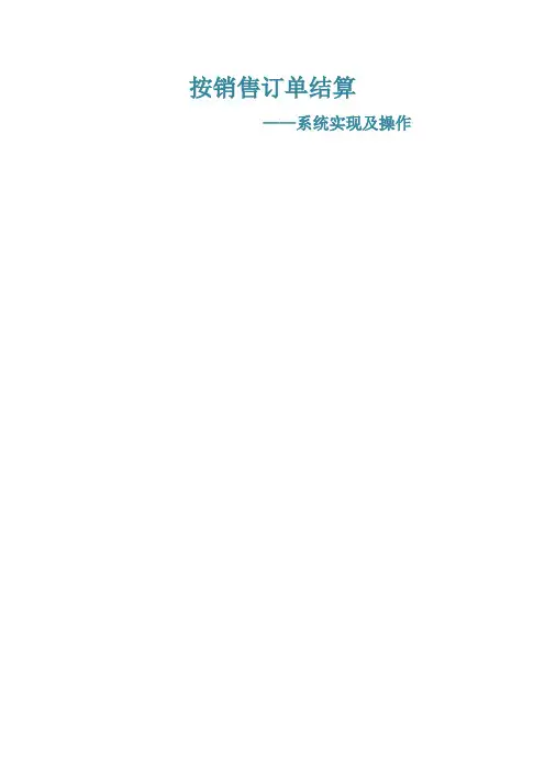 SAP按销售订单采购生产系统实现之配置和操作