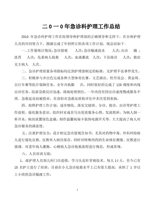 2010年急诊科护理工作总结