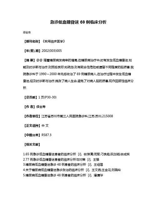 急诊低血糖昏迷69例临床分析
