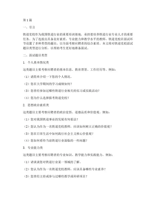 铁道党校面试题目类型(3篇)