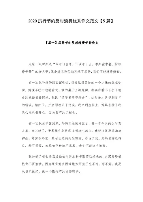 2020厉行节约反对浪费优秀作文范文【5篇】