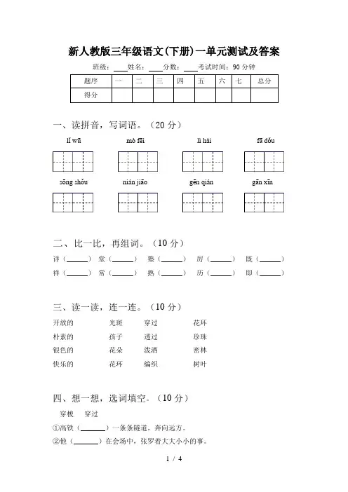 新人教版三年级语文(下册)一单元测试及答案