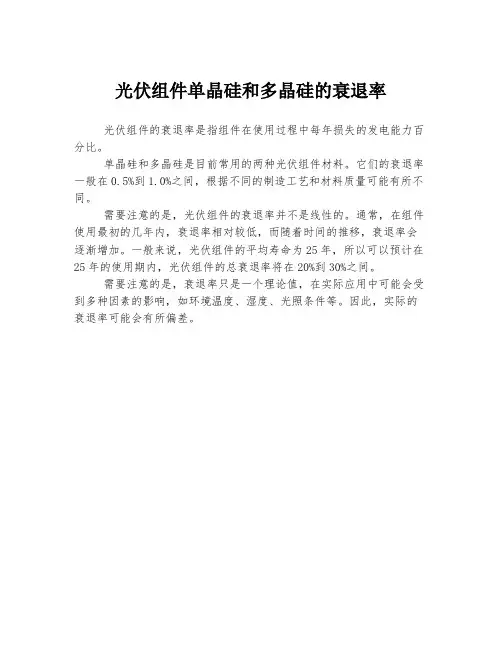 光伏组件单晶硅和多晶硅的衰退率
