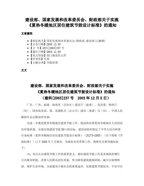 建设部、国家发展和改革委员会、财政部关于实施《夏热冬暖地区居住建筑节能设计标准》的通知