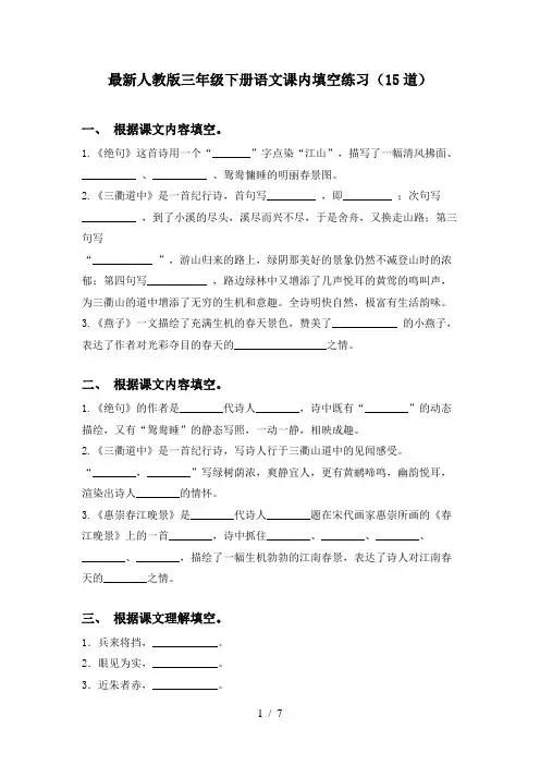 最新人教版三年级下册语文课内填空练习(15道)
