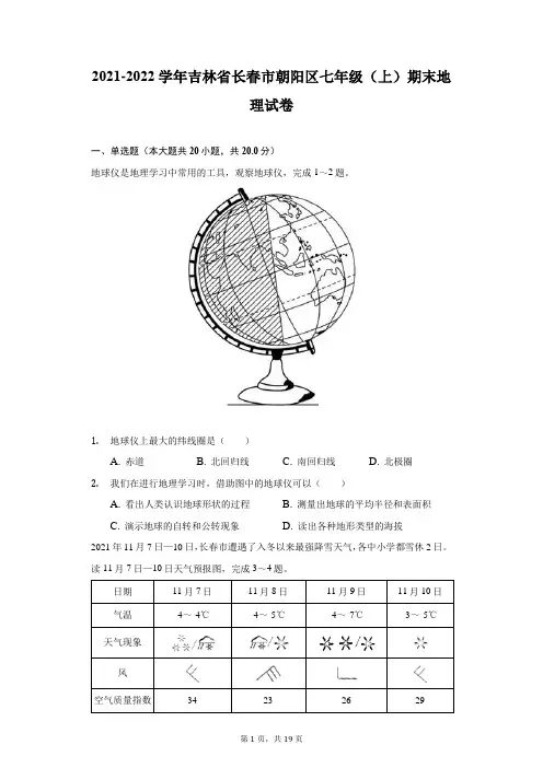 2021-2022学年吉林省长春市朝阳区七年级(上)期末地理试卷(附详解)