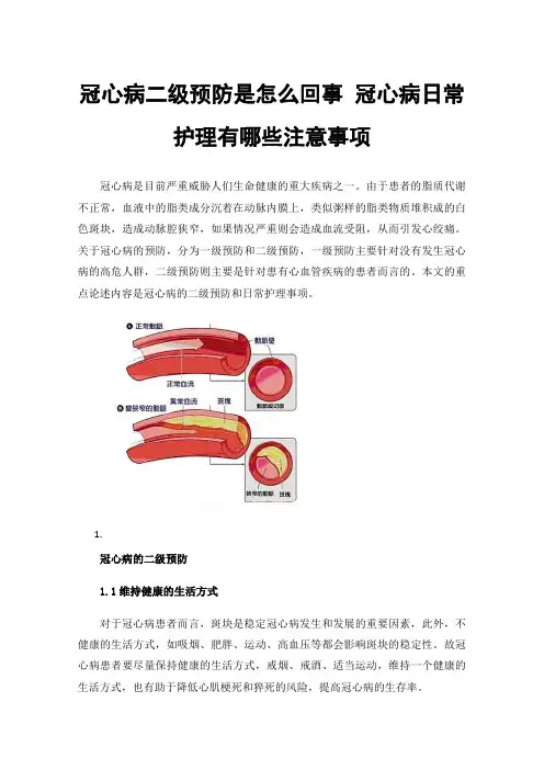 冠心病二级预防是怎么回事冠心病日常护理有哪些注意事项