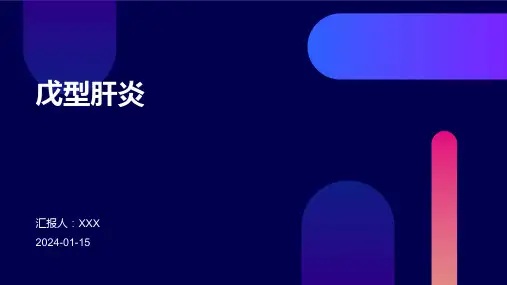 戊型肝炎疾病PPT演示课件
