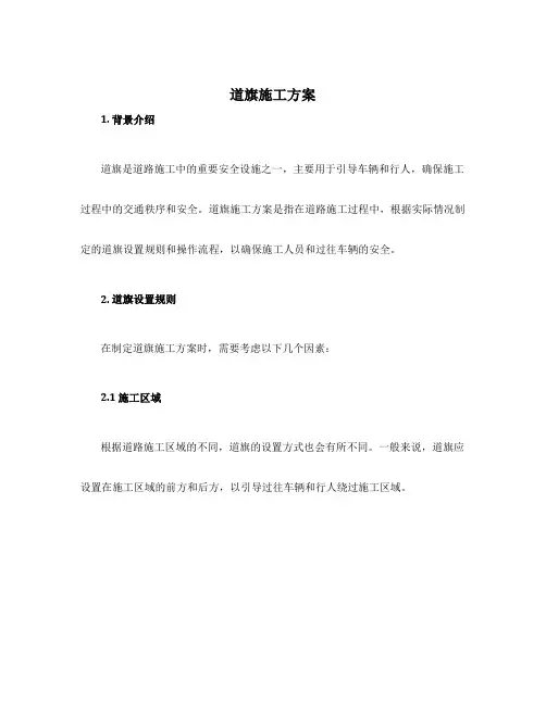 道旗施工方案