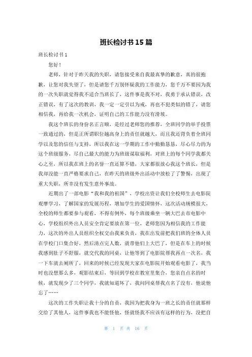 班长检讨书15篇