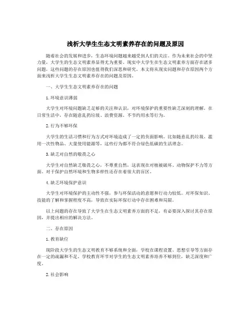 浅析大学生生态文明素养存在的问题及原因