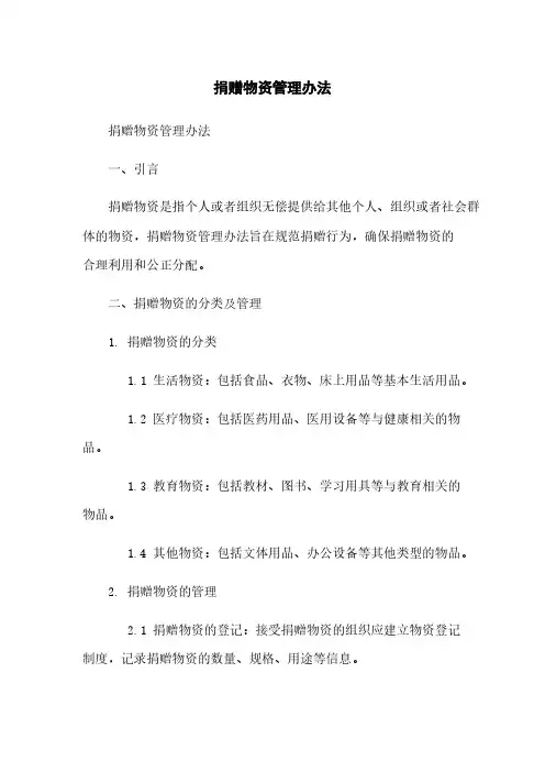 捐赠物资管理办法