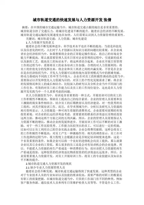 城市轨道交通的快速发展与人力资源开发 张倩