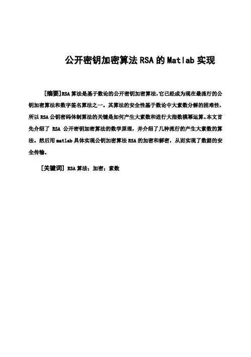 (完整版)公开密钥加密算法RSA的Matlab实现毕业设计