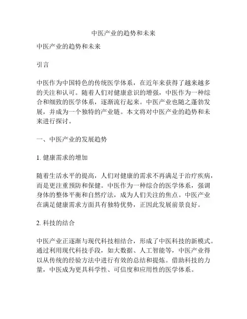 中医产业的趋势和未来