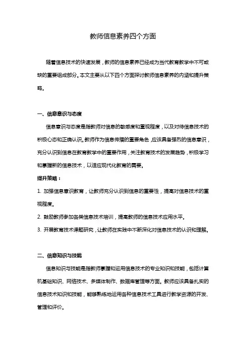 教师信息素养四个方面