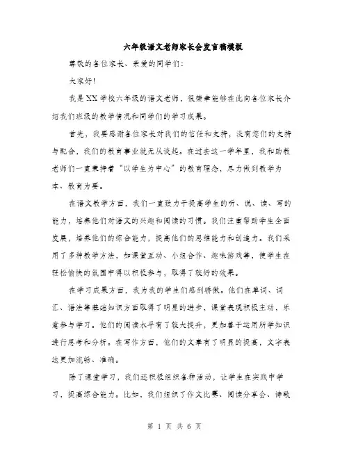 六年级语文老师家长会发言稿模板（三篇）