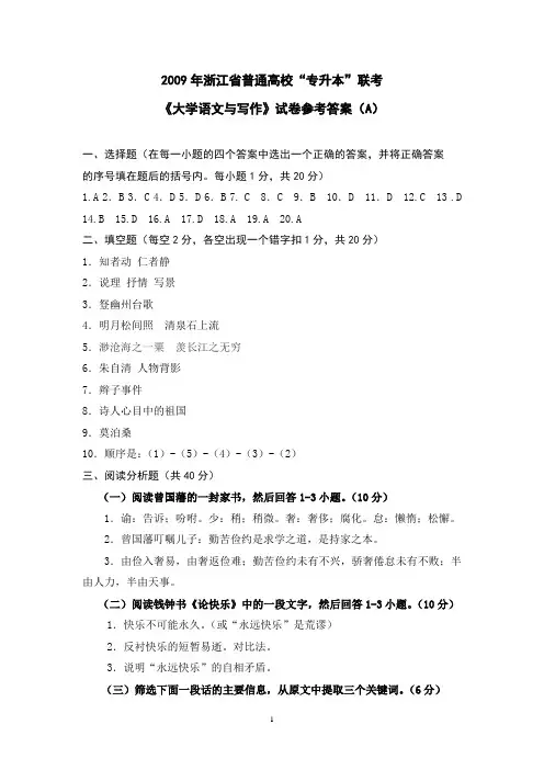2009《大学语文与写作》真题参考答案