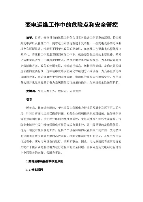 变电运维工作中的危险点和安全管控