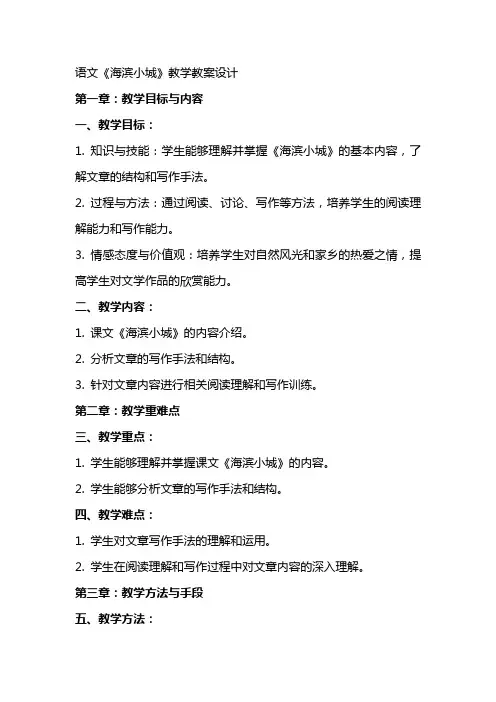 语文《海滨小城》教学教案设计