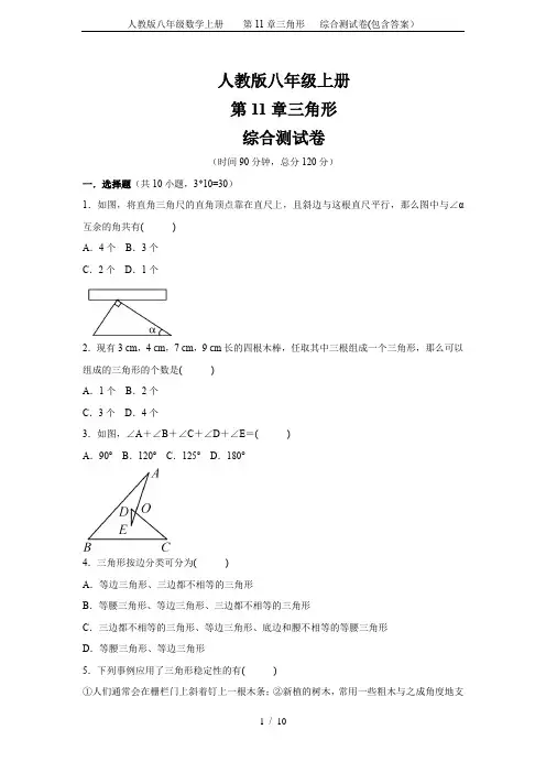 人教版八年级数学上册    第11章三角形   综合测试卷(包含答案)